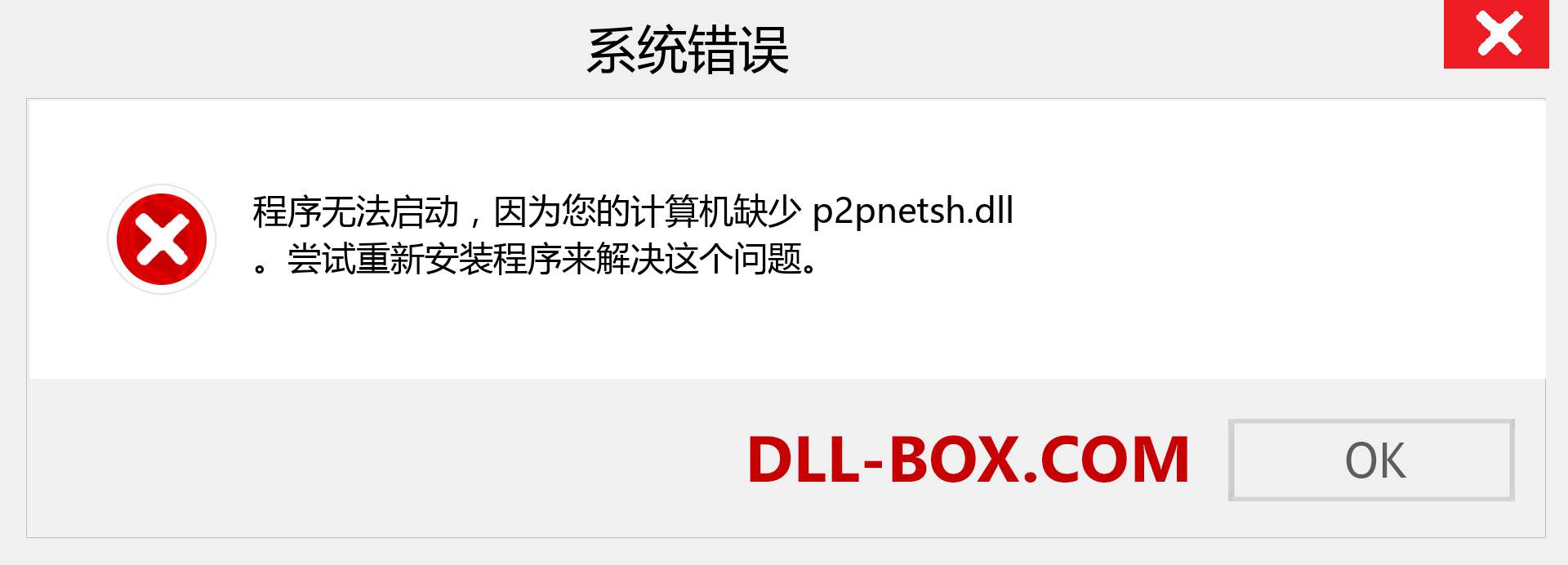 p2pnetsh.dll 文件丢失？。 适用于 Windows 7、8、10 的下载 - 修复 Windows、照片、图像上的 p2pnetsh dll 丢失错误